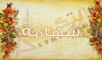 معنى اسم شهامة