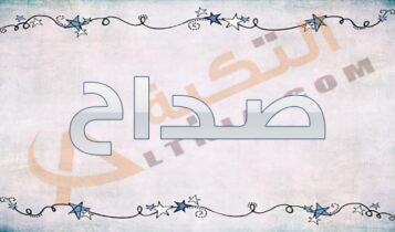 معنى اسم صداح