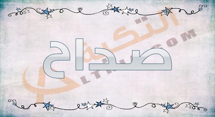 معنى اسم صداح