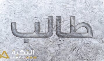 معنى اسم طالب