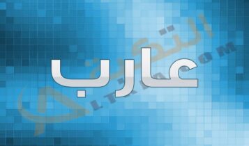 معنى اسم عارب