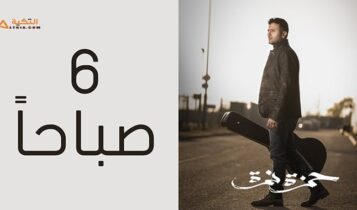 اغنية 6 صباحا