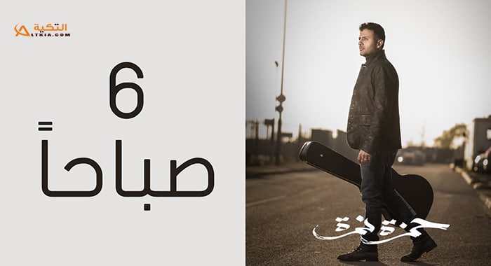 اغنية 6 صباحا