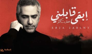 اغنية ابقى قابلني