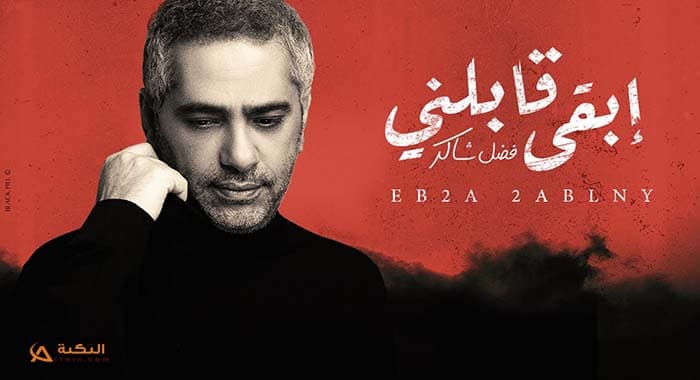 اغنية ابقى قابلني