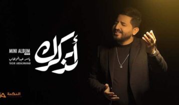 اغنية اتذكرك