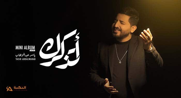 اغنية اتذكرك