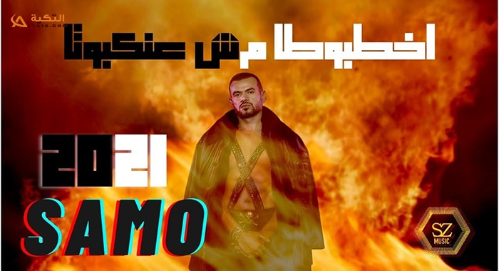 اغنية اخطبوطا مش عنكبوتا