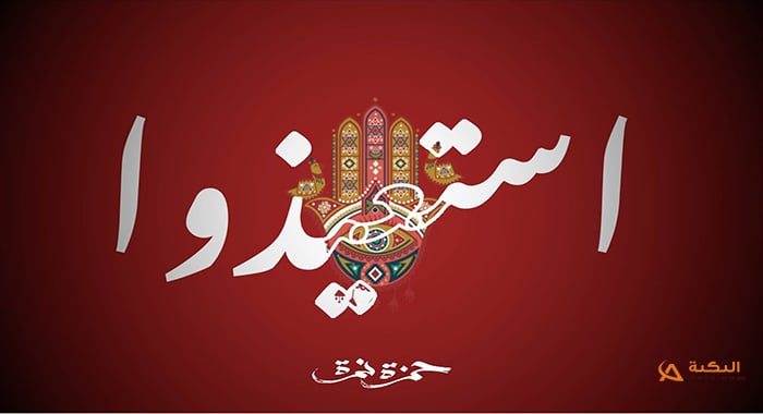 اغنية استعيذوا