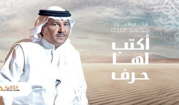 اغنية اكتب لها حرف