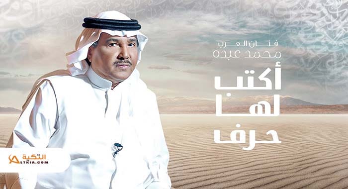 اغنية اكتب لها حرف