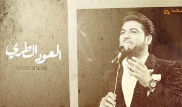 اغنية العود الطري