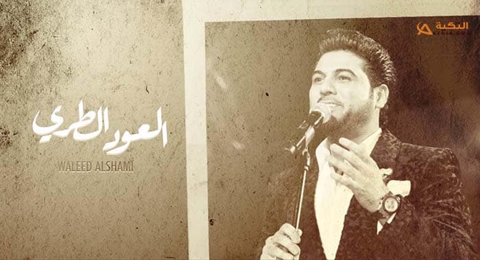 اغنية العود الطري