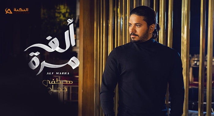 اغنية الف مرة