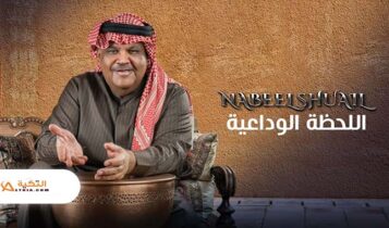 اغنية اللحظة الوداعية