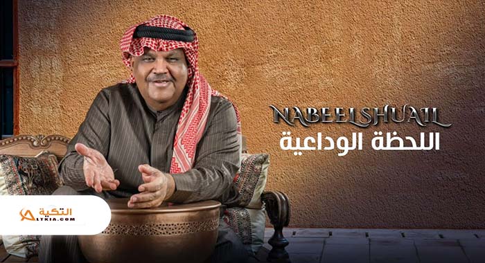 اغنية اللحظة الوداعية
