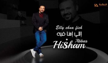 اغنية اللي احنا فيه