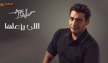 اغنية اللي يزعلها