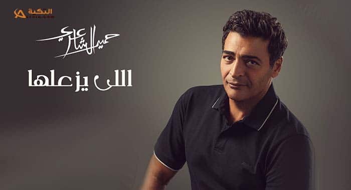 اغنية اللي يزعلها