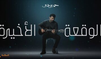 اغنية الوقعة الاخيرة