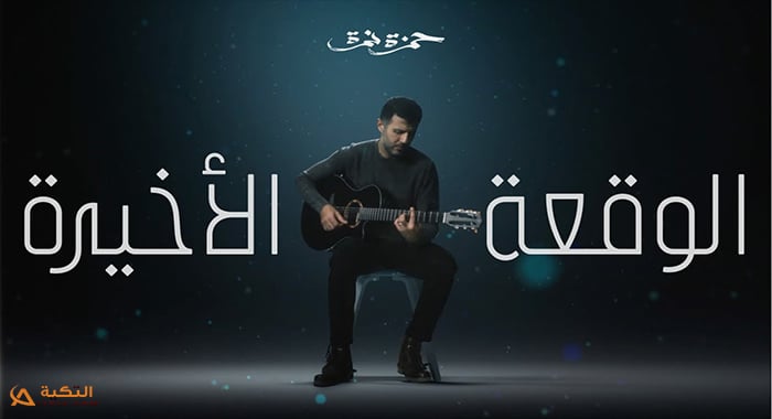 اغنية الوقعة الاخيرة