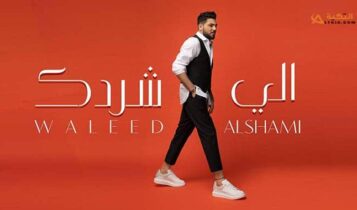 اغنية الي شردك