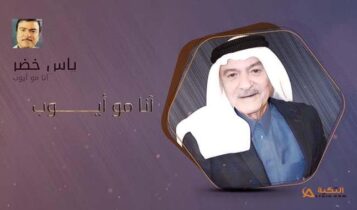 اغنية انا مو ايوب
