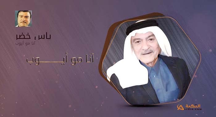 اغنية انا مو ايوب