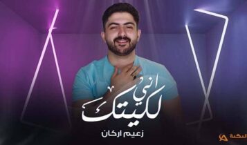 اغنية اني لكيتك