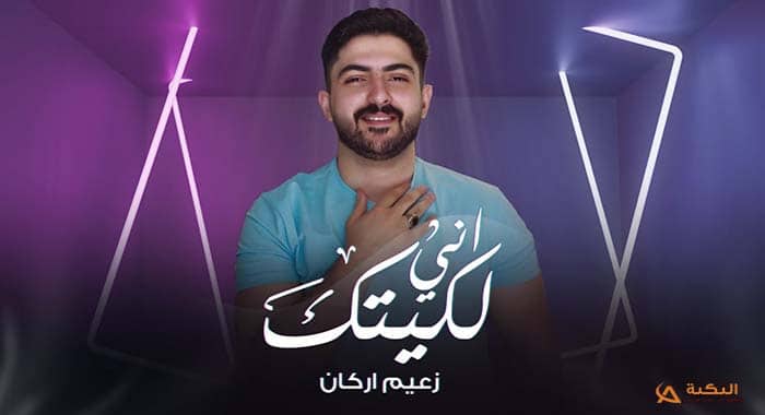 اغنية اني لكيتك