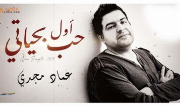 اغنية اول حب بحياتي