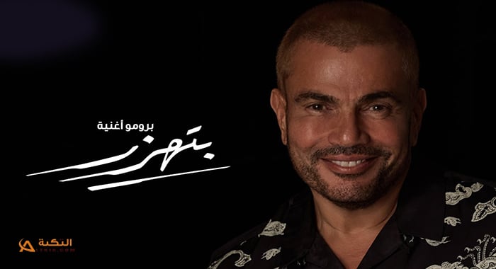 اغنية بتهزر