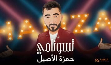 اغنية تسونامي