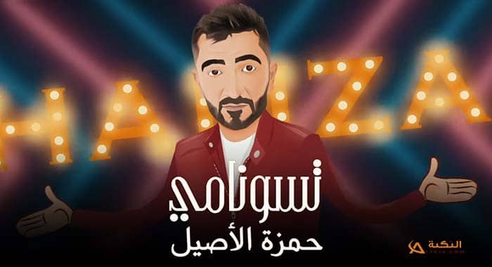 اغنية تسونامي