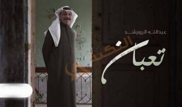 اغنية تعبان