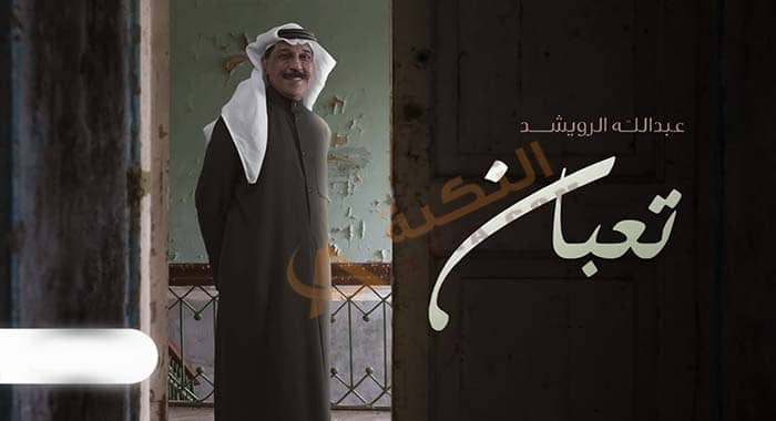 اغنية تعبان