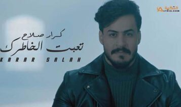اغنية تعبت الخاطرك