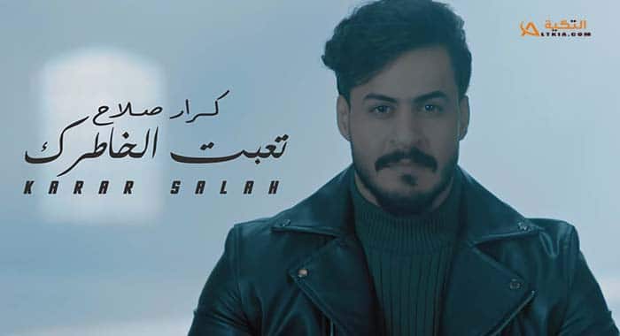 اغنية تعبت الخاطرك