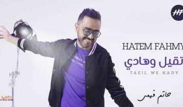 اغنية تقيل وهادي