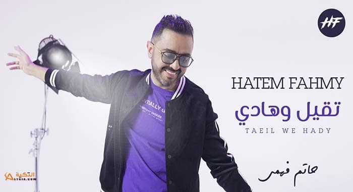اغنية تقيل وهادي