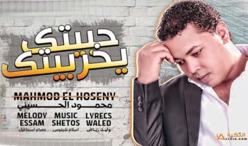 اغنية حبيتك يخربيتك