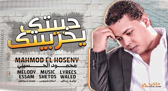 اغنية حبيتك يخربيتك