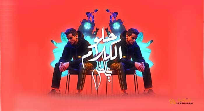 اغنية حلو الكلام