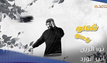 اغنية شالو راحو