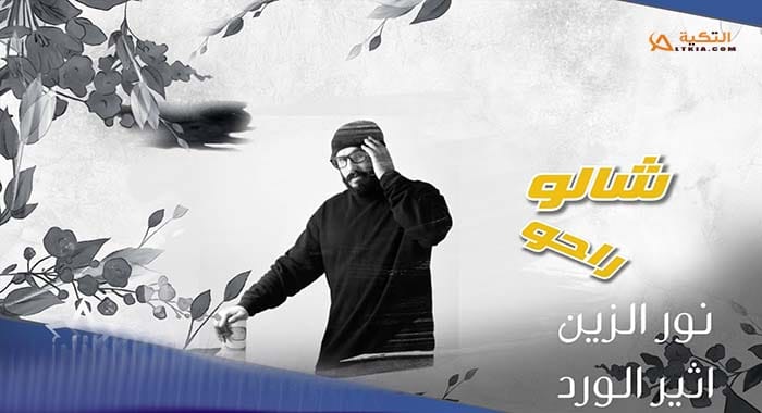 اغنية شالو راحو