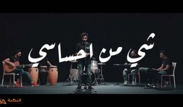 اغنية شي من احساسي