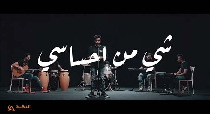 اغنية شي من احساسي