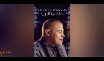 اغنية صاحي الليل