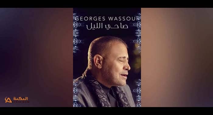 اغنية صاحي الليل