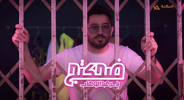 اغنية ضحكتج